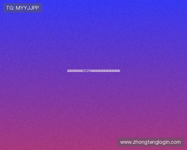 星际正规娱乐官网分享2026年世界杯精彩瞬间与球迷互动活动精彩内容